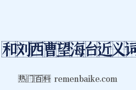 和刘西曹望海台近义词是什么意思的图片